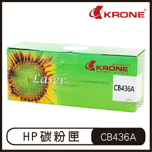 【超取免運】KRONE HP CB436A 高品質 環保碳粉匣 黑色 碳粉匣 P1505 M1120 M1522