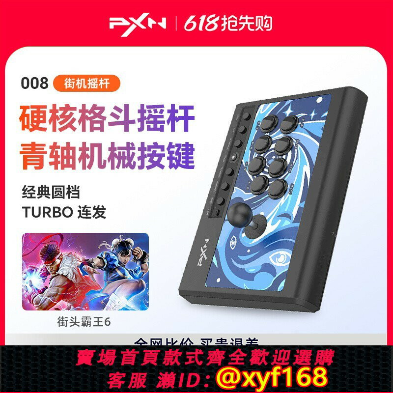 {保固一年 可打統編}PXN萊仕達008街機格鬥搖桿拳王97家用PC電腦遊戲街霸6搖桿PS4安卓手機電視Switch雙人遊戲機手柄模擬器