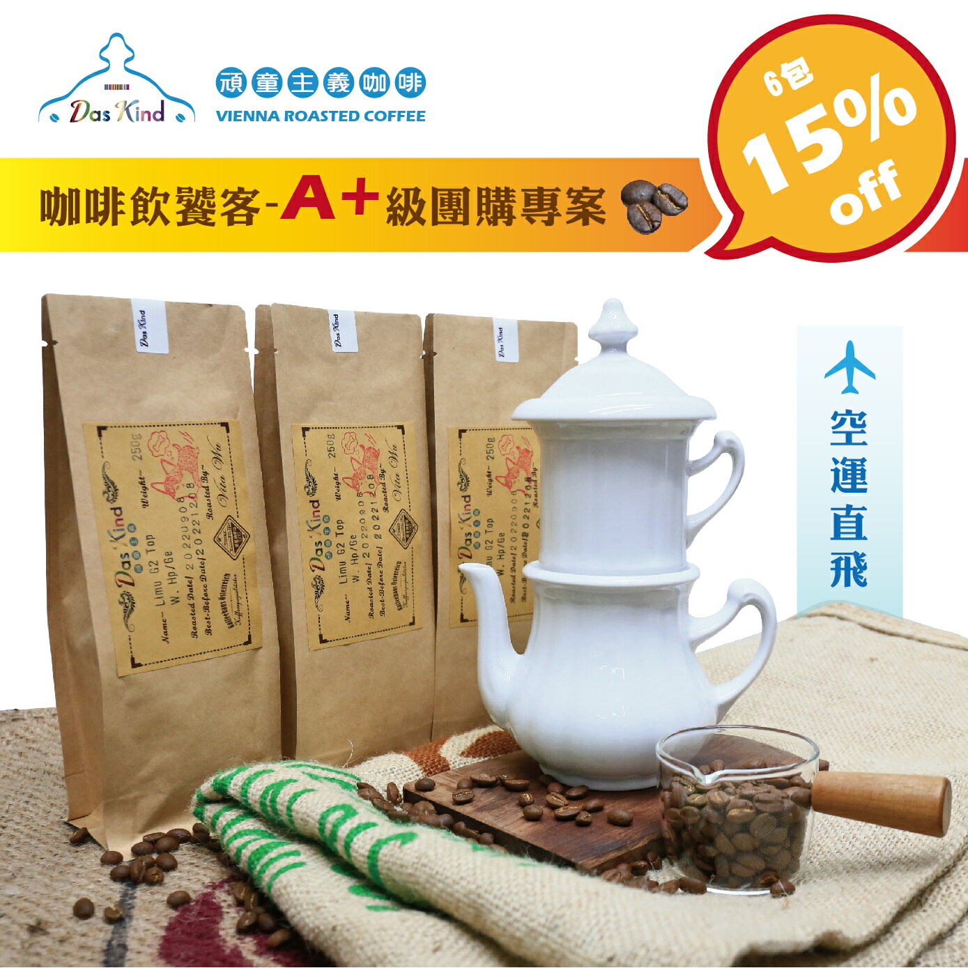 6包85折-咖啡飲饕客A+級團購專案
