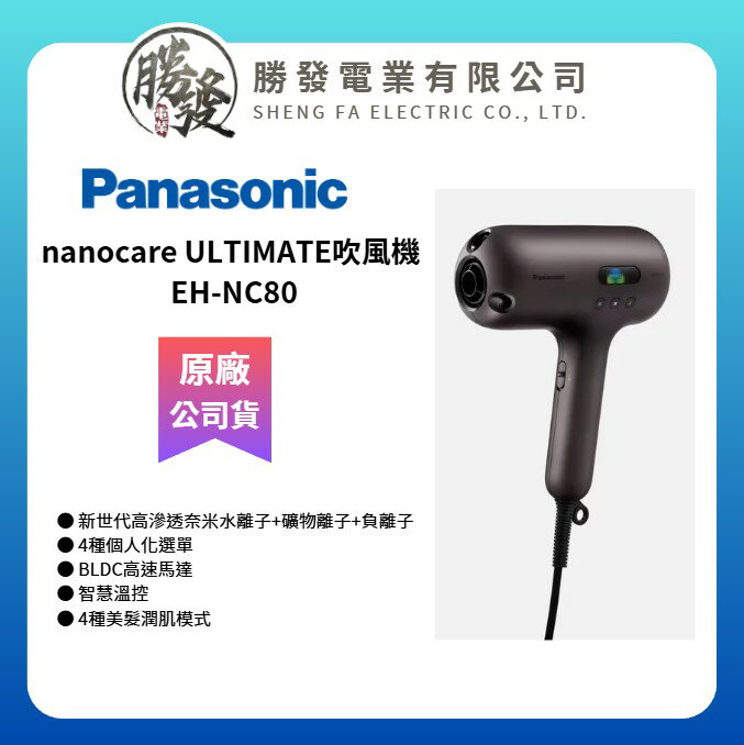 【Panasonic/國際牌】nanocare ULTIMATE吹風機 EH-NC80