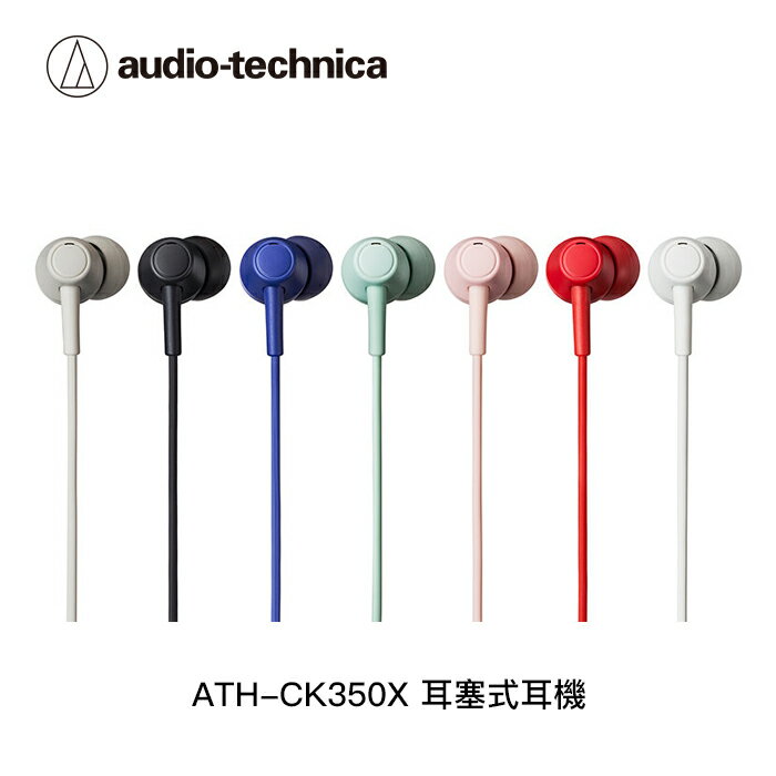 【94號鋪】鐵三角 ATH-CK350X 耳塞式 耳機