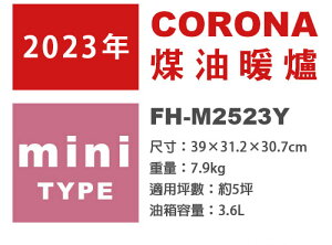 日本代購 空運 2023新款 CORONA FH-M2523Y 煤油暖爐 日本製 暖氣 5坪 輕型 小型 簡單操作