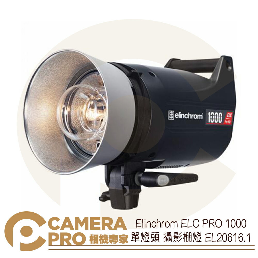 ◎相機專家◎ Elinchrom ELC PRO 1000 單燈頭 攝影棚燈 EL20616.1 公司貨【跨店APP下單最高20%點數回饋】