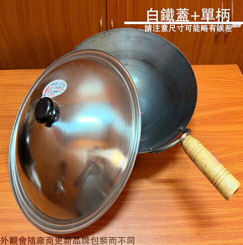 山東鍋 木柄 白鐵蓋 尺2 尺3 尺4 尺5 台灣製造 炒鍋 琺瑯鍋 山東鍋 白鐵 鍋蓋 不鏽鋼 鼎蓋 鋁蓋 鋁鍋蓋