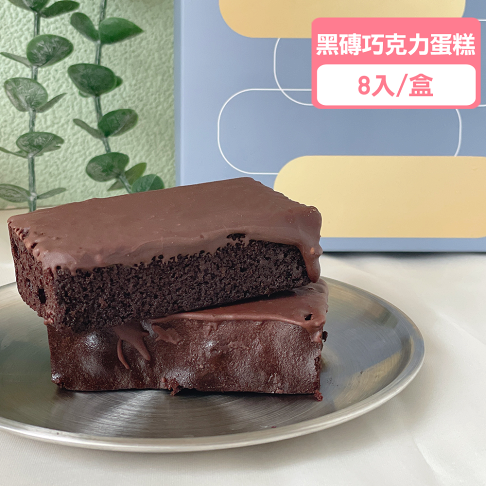 黑磚巧克力蛋糕(8入/盒)★【龍泰(百佳)創意烘焙】★ 巧克力控必買 0