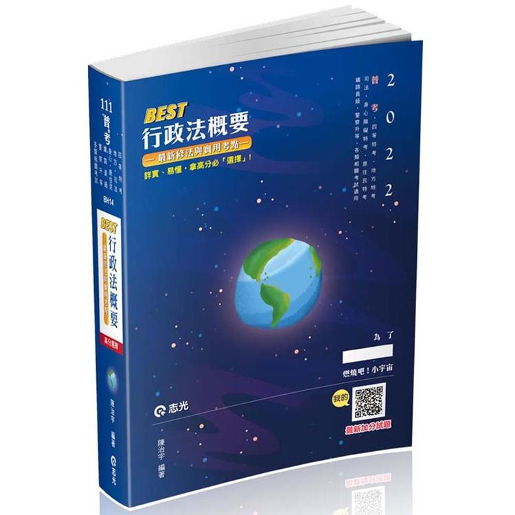 BEST行政法概要：最新修法與實用考點（普考‧地方‧四等特考‧司法（法警、執行員）‧身心障礙‧原住民‧鐵路員級‧警察升等考‧各類相關考試適用 ）