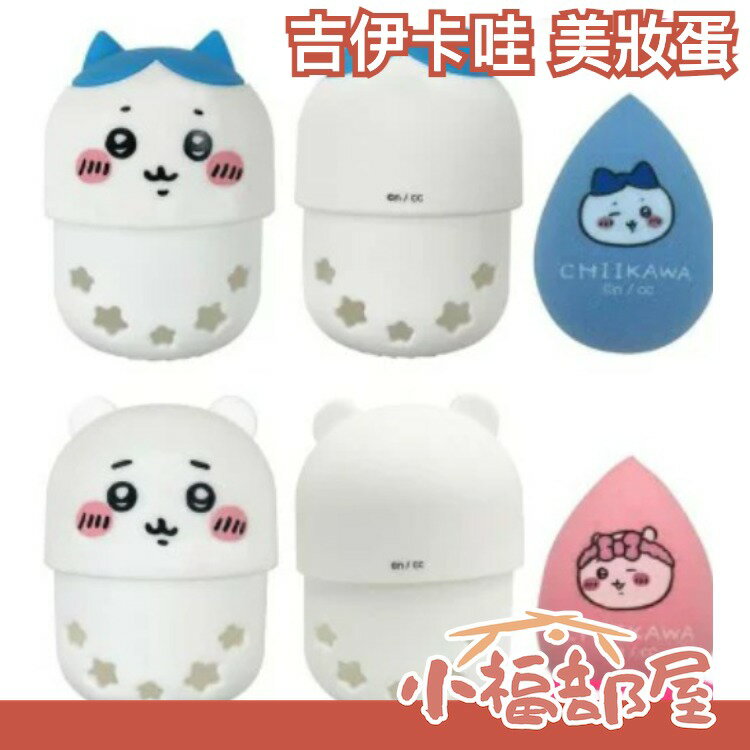 日本 SHOBIDO 吉伊卡哇 美妝蛋 粉底 蜜粉 眼影 打亮 化妝品 美妝 貓 粧美堂 彩妝 粉餅 可愛 療癒【小福部屋】