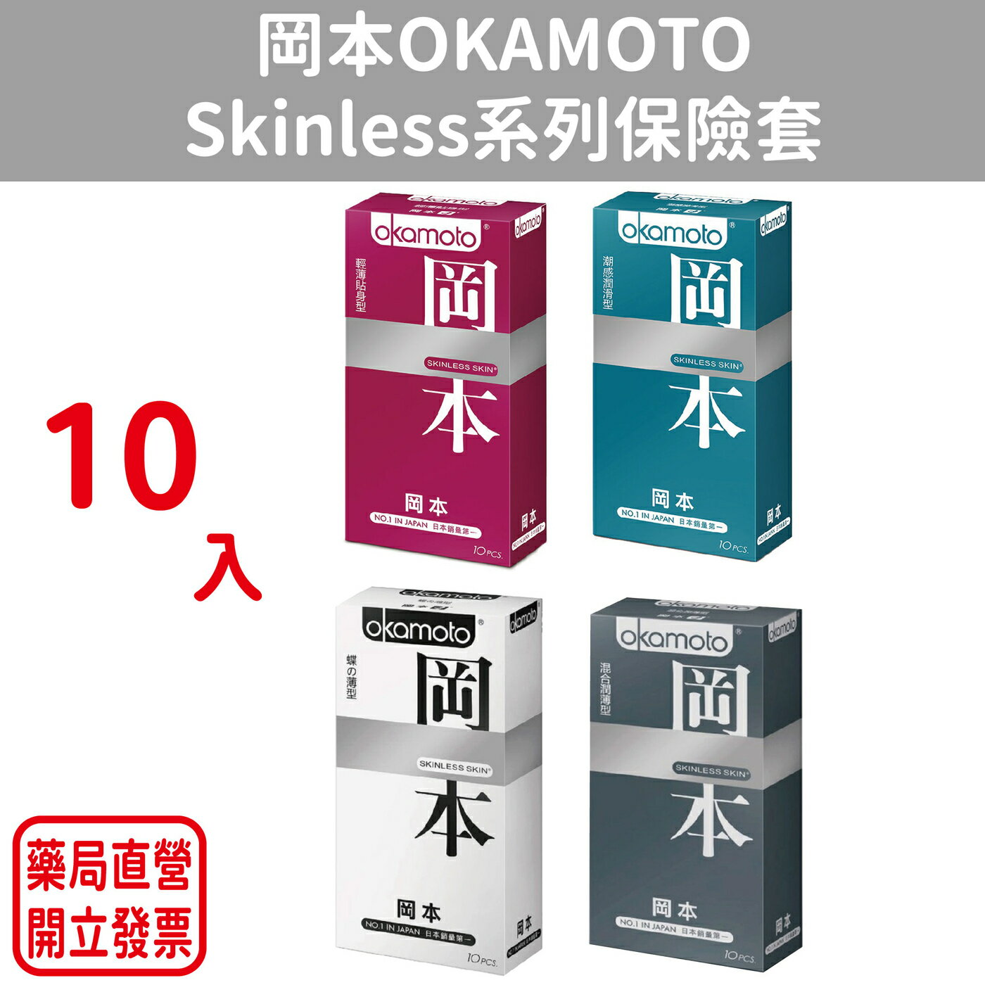 岡本OKAMOTO Skinless系列保險套 10入裝