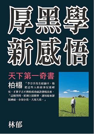 厚黑學新感悟 | 拾書所