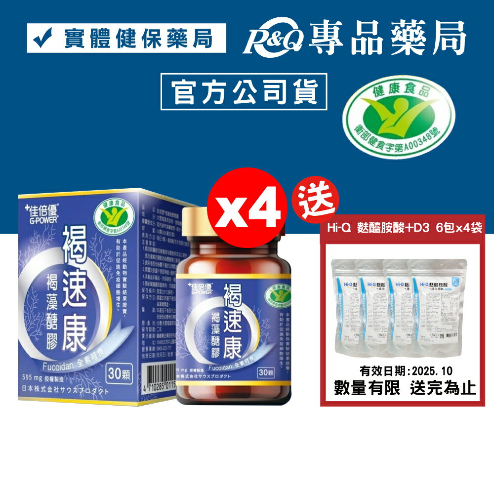 佳倍優 褐速康 褐藻醣膠 30顆X4盒 (國家健康食品認證 有助於促進免疫細胞增生) 專品藥局【2021065】