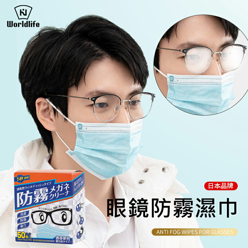 日本World life&AFM 眼鏡防霧濕巾(100片/盒) 眼鏡擦拭布 鏡面防霧
