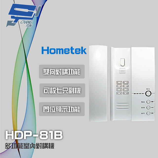 昌運監視器 Hometek HDP-81B 多功能室內對講機 雙向對講 可設七只副機 門位顯示功能【APP下單跨店最高22%點數回饋】