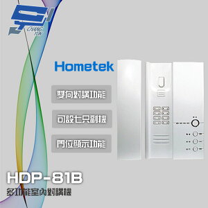 昌運監視器 Hometek HDP-81B 多功能室內對講機 雙向對講 可設七只副機 門位顯示功能【全壘打★APP下單跨店最高20%點數回饋!!】
