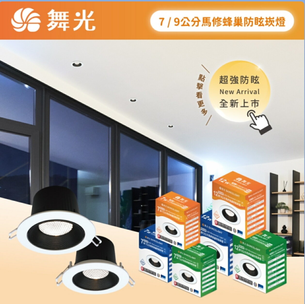 舞光 LED 馬修蜂巢防眩崁燈 7W7.5cm 12W9.5cm 防眩崁燈 可調角度窄角投射崁燈 嵌燈 高演色性 全電壓