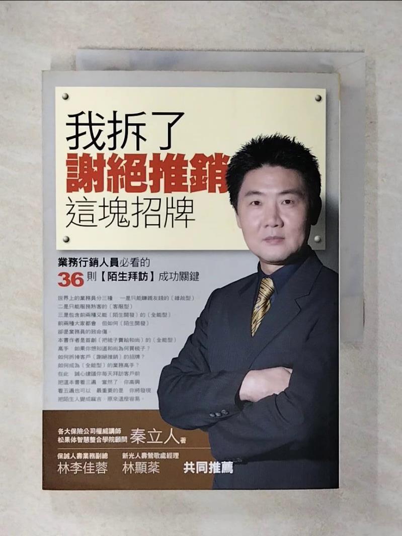 【書寶二手書T3／行銷 IZV】我拆了-謝絕推銷這塊招牌 秦立人