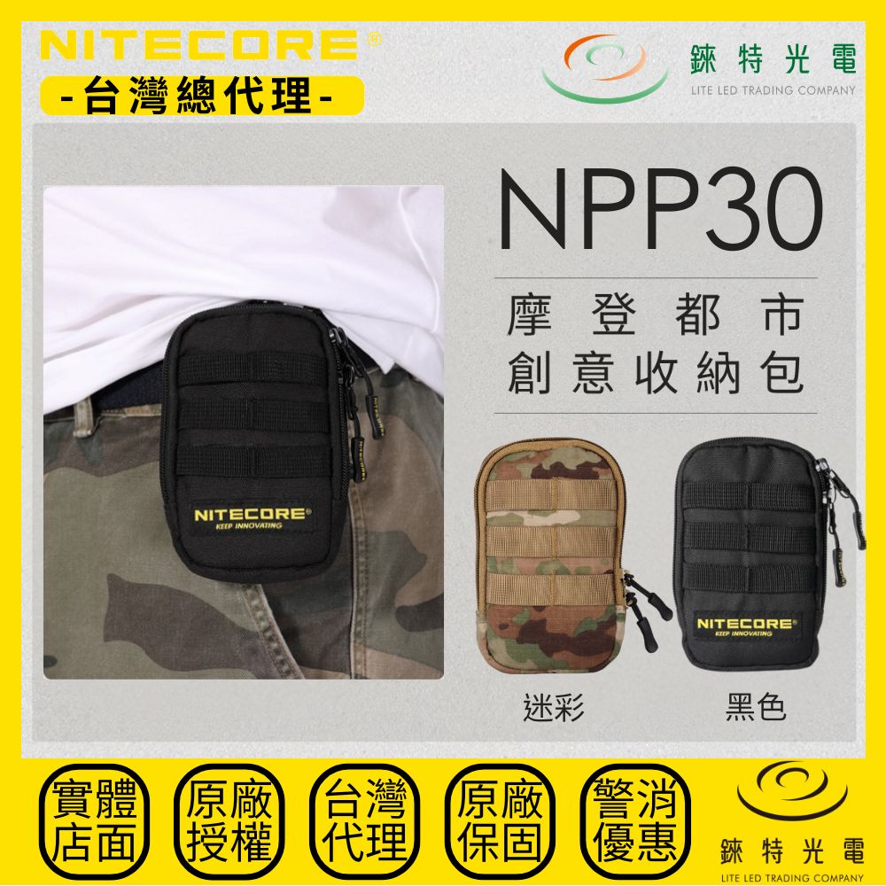 【錸特光電】NITECORE NPP30 時尚收納包 鑰匙零錢包 防水 NB10000 斜背包 男 MOLLE 基本款
