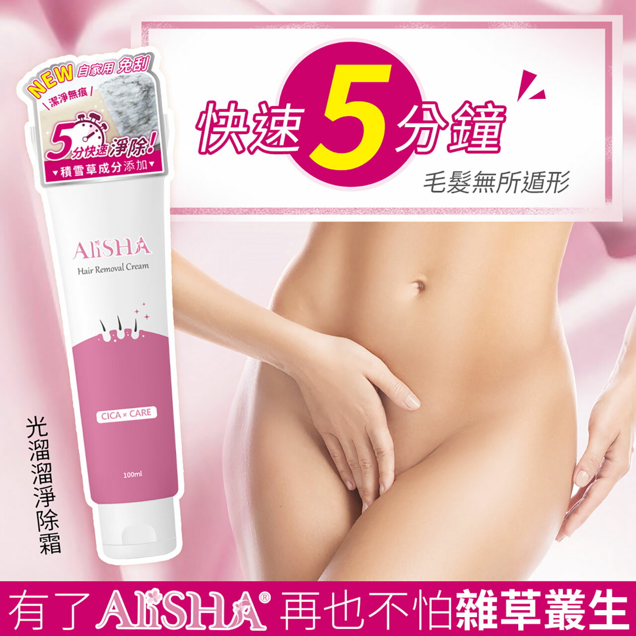 AliSHA 光溜溜淨除霜100ml 積雪草添加 除毛 產品VIO可用 5分鐘光溜溜【Dcard大力推薦 贈Q彈刮棒】