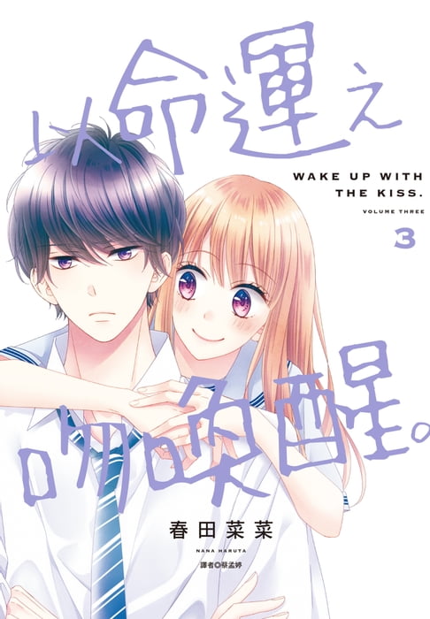 以命運之吻喚醒。(03)【電子書】