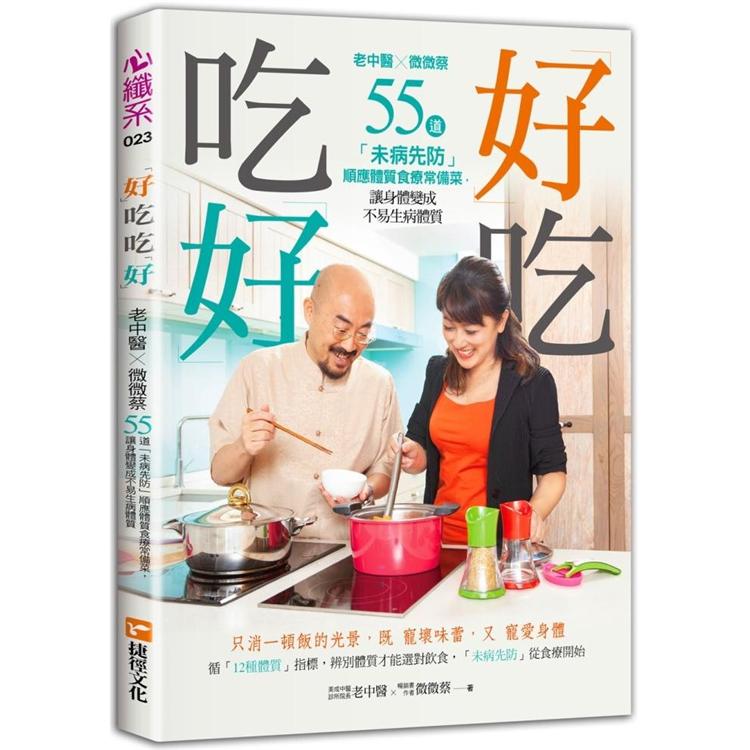 好吃，吃好：老中醫Ｘ微微蔡55道「未病先防」順應體質食療常備菜，讓身體變成不易生病體質 | 拾書所