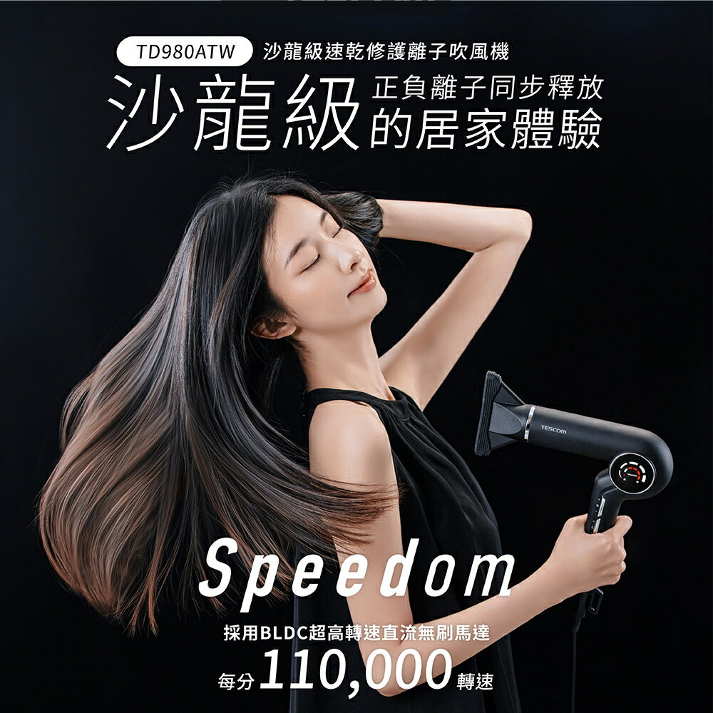 TESCOM 沙龍級 速乾 修護 離子 吹風機 /臺 TD980A