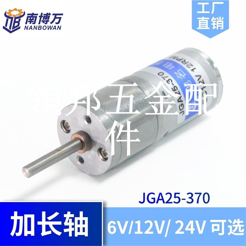 JGA25-370微型直流減速電機低噪音低速馬達25mm直徑齒輪箱長軸[領邦五金配件]