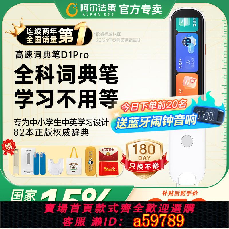 【臺灣公司 可打統編】【國家補貼15%】阿爾法蛋詞典筆D1pro掃描翻譯筆英語電子辭典口語學習筆中小學生工具成人辦公翻譯器旗艦店