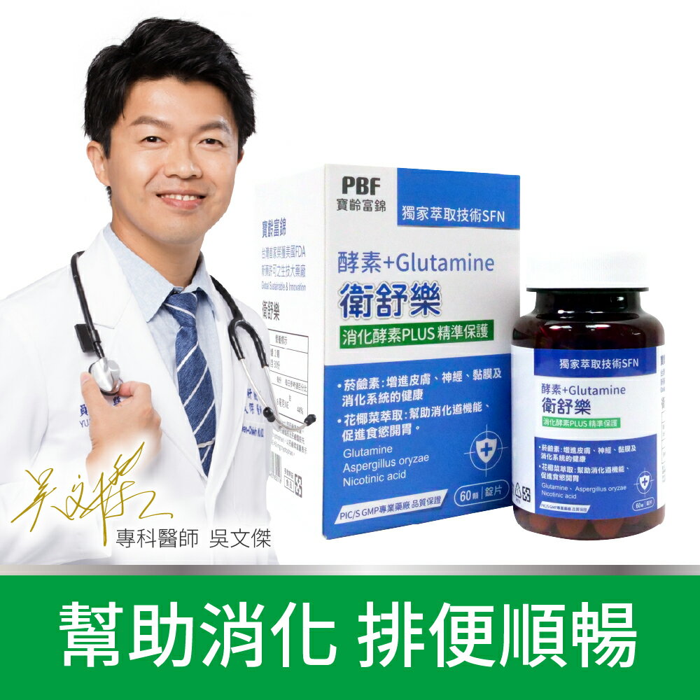 【寶齡富錦】衛舒樂 酵素+Glutamine 60粒/入