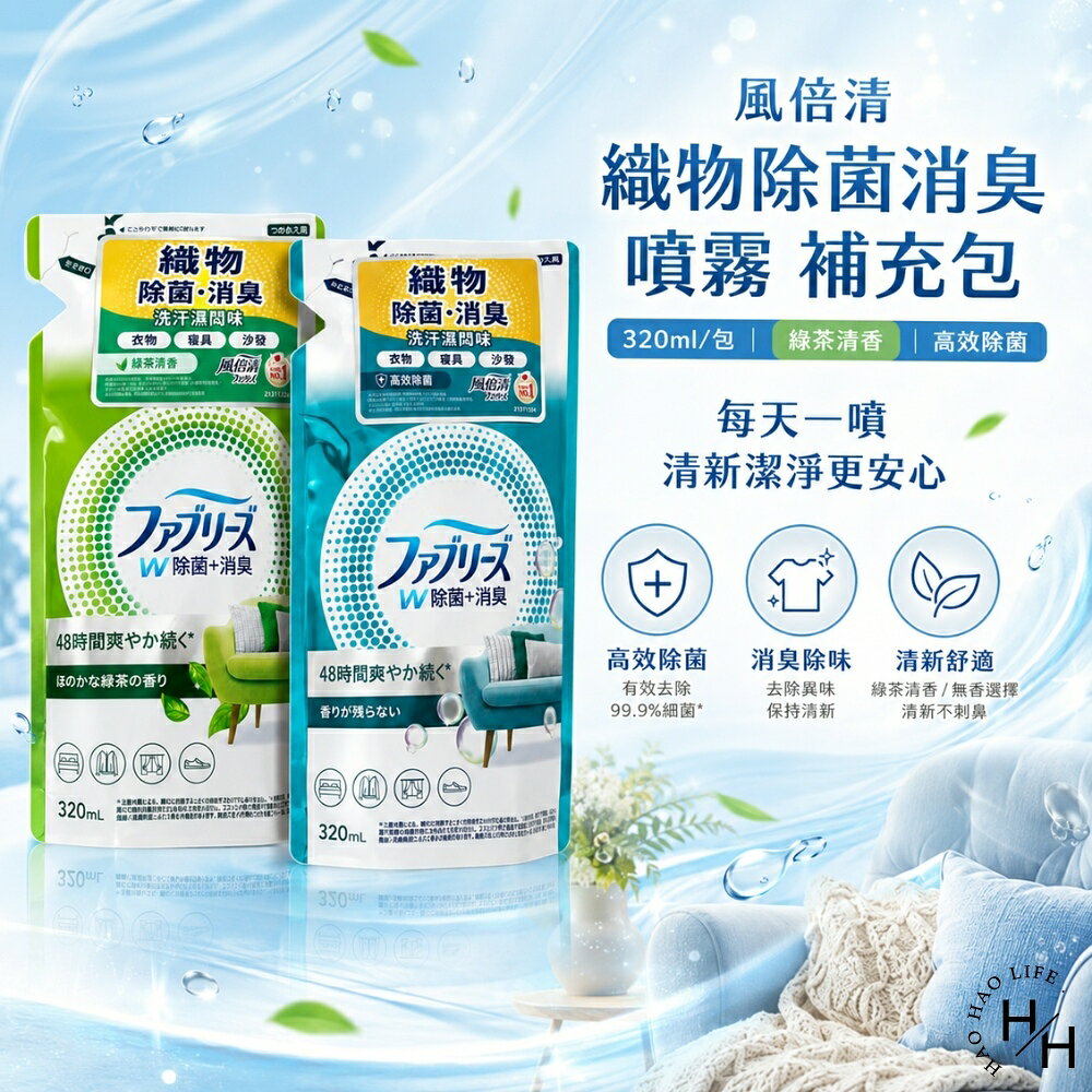 【好好生活｜風倍清】織物除菌消臭噴霧高效除菌370ml/補充包(320ml/包)2款任選 除臭噴霧 消臭噴霧 噴霧 織物噴霧