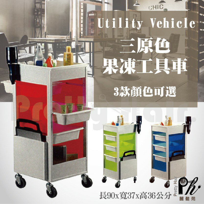 【麗髮苑】工具車 移動工具箱 台車 專業沙龍設計師愛用 三原色果凍工具車