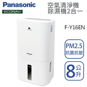 Panasonic國際牌【【F-Y16EN】8公升 清淨除濕機 ECONAVI+nanoeX 一級效能 原廠3年保固