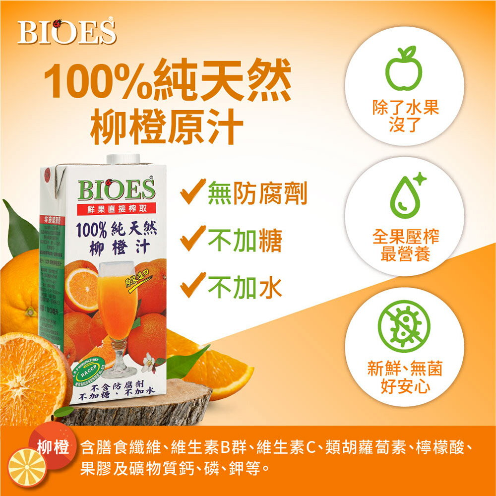 100%純天然柳橙果汁原汁(1000ml)【囍瑞Bioes】