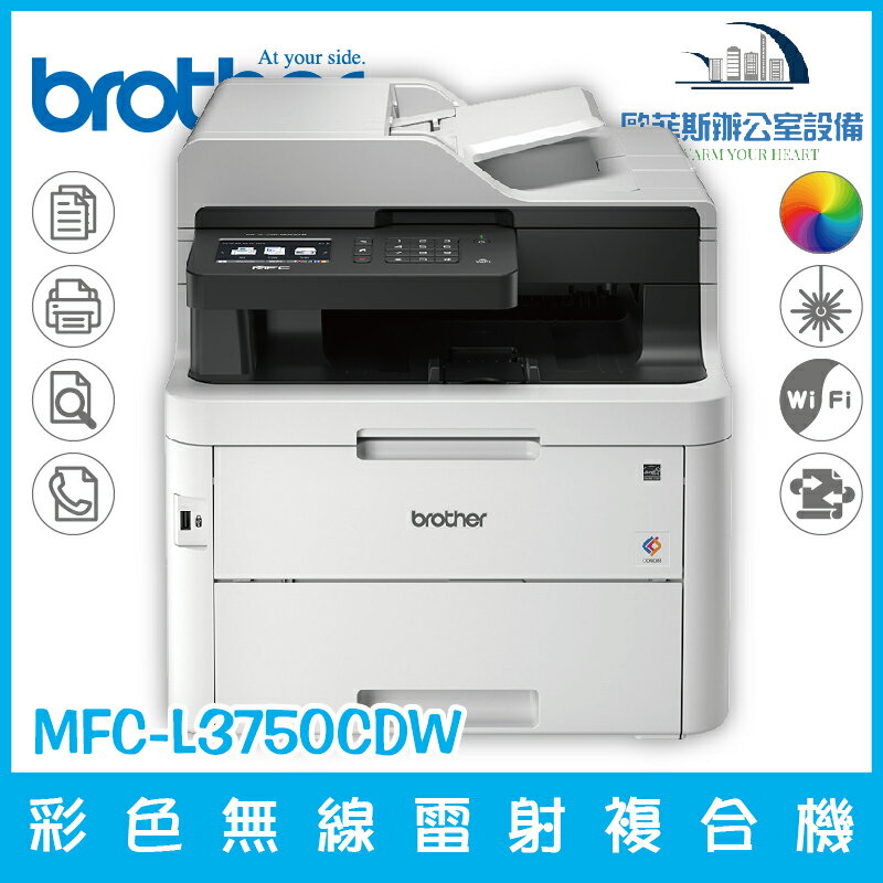 Brother MFC-L3750CDW 彩色雙面無線雷射複合機 事務機 列印 掃描 複印 傳真 四合一 原廠保固三年(缺貨)