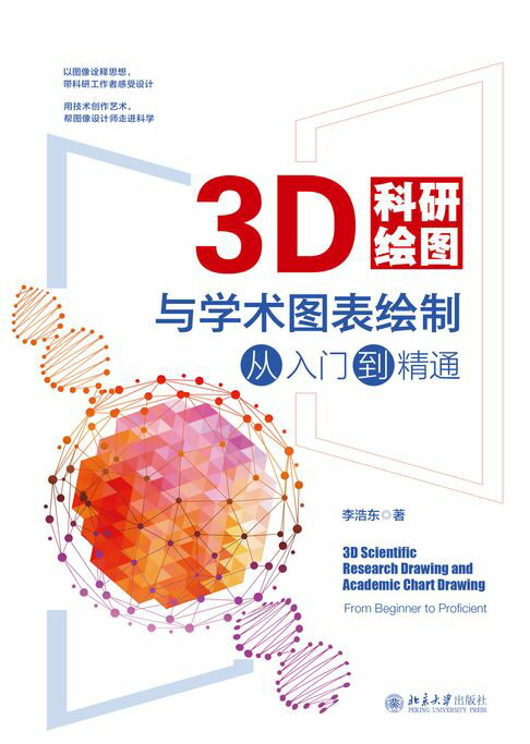 【電子書】3D科研绘图与学术图表绘制从入门到精通 0