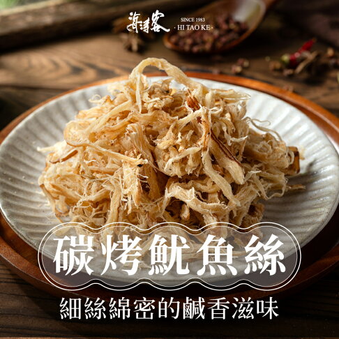 【海濤客】碳烤魷魚絲(130g/包)|海味乾貨/沙茶風味/魷魚乾/零食/下午茶點心/伴手禮/烏鬼洞6號/小琉球名產★7-11取貨299元免運 0