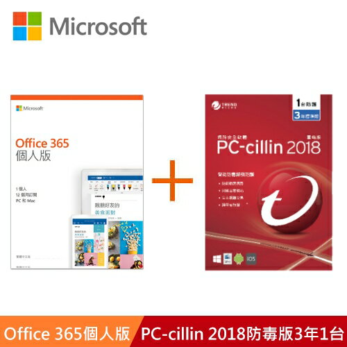 Office 365 個人版+PC-cillin 2019 防毒版3年1台(專案版)【三井3C】