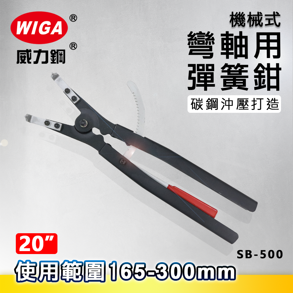 WIGA 威力鋼 SB-500 20吋 機械式彎爪軸用彈簧鉗 [165mm~300mm]