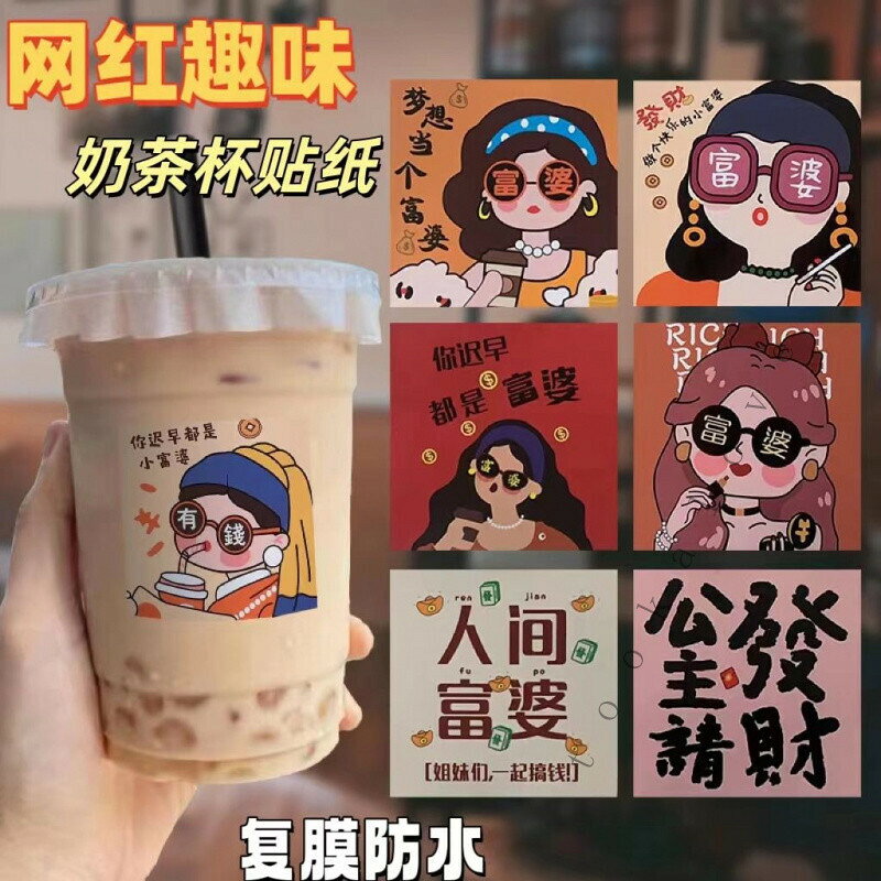 【可開發票】免運ins風網紅爆款貼紙新款小富婆奶茶咖啡盃身貼自粘不幹膠貼紙標簽 K J
