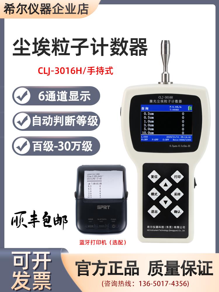希爾CLJ-3016H手持式激光塵埃粒子計數器潔凈室無塵車間等級檢測