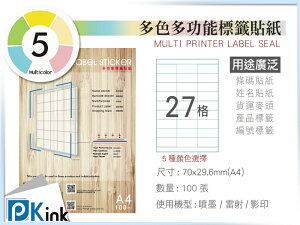 PKink-A4多功能色紙標籤貼紙27格 9包/箱/噴墨/雷射/影印/地址貼/空白貼/產品貼/條碼貼/姓名貼