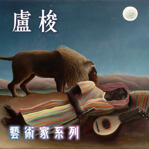 【有聲書】盧梭(藝術家系列) 0
