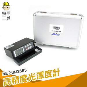 光澤度分析測量 光澤度儀 光澤度計 測量儀 測試儀 實驗儀器 GM2685 頭手工具