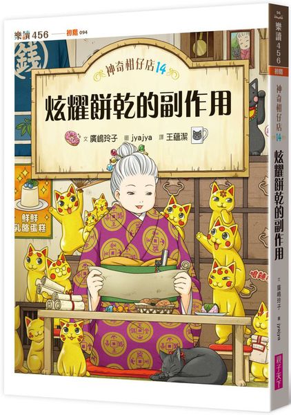 神奇柑仔店14：炫耀餅乾的副作用【城邦讀書花園】