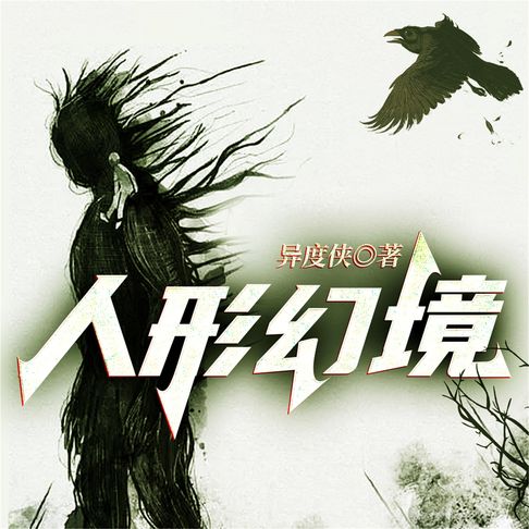 【有聲書】人形幻境--异度侠 0