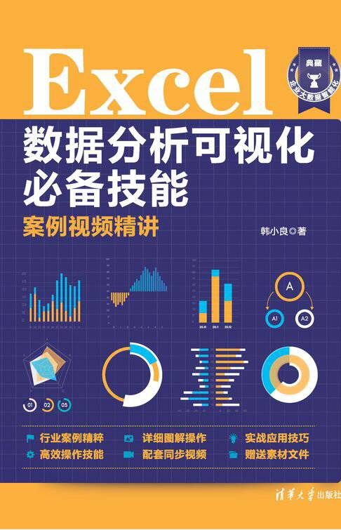 【電子書】Excel数据分析可视化必备技能案例视频精讲 0