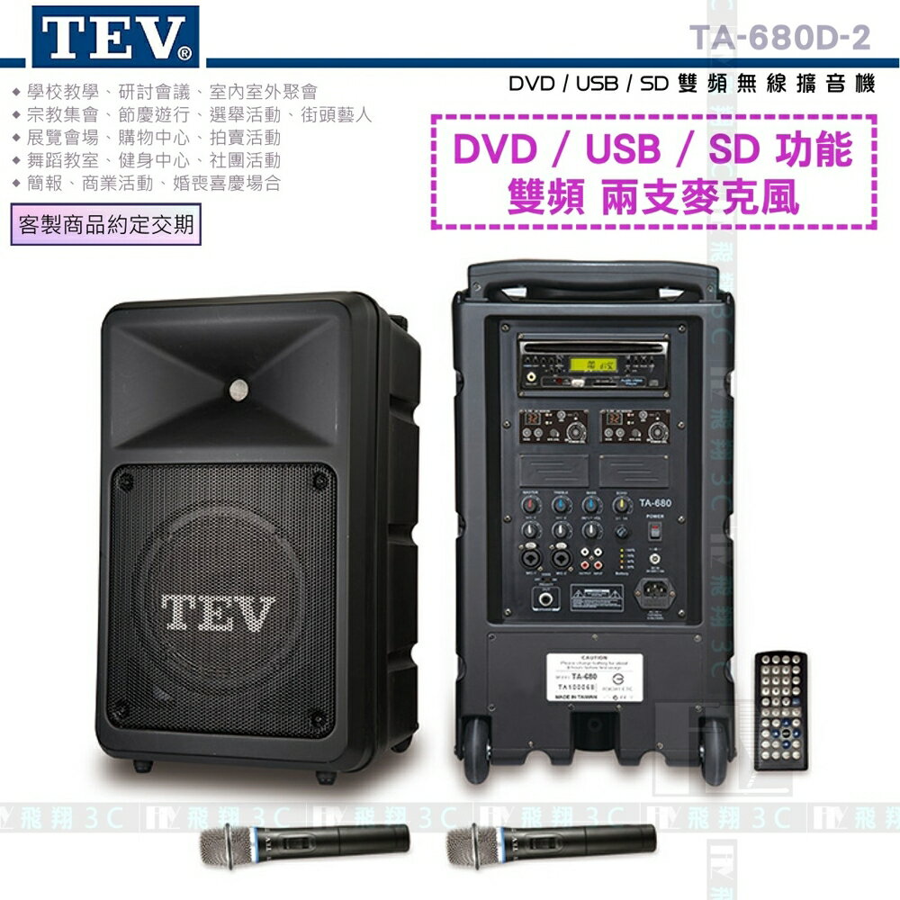 《飛翔3C》TEV TA-680D-2 DVD/USB/SD 雙頻無線擴音機〔200W 移動式無線 教學表演活動展覽〕