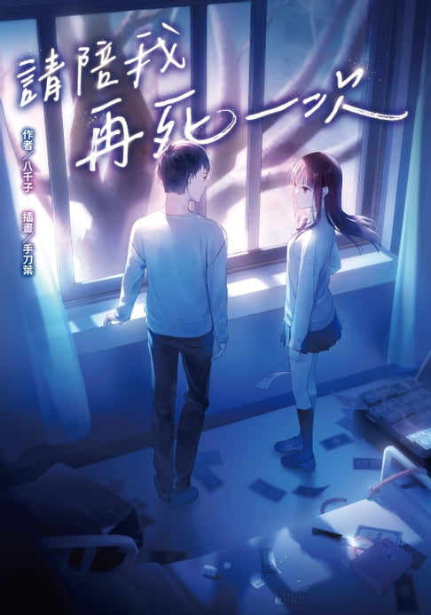 【電子書】請陪我再死一次 0