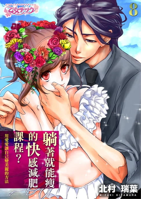 【電子書】躺著就能瘦的快感減肥課程？～用愛愛讓自己變美麗的方法 8 0