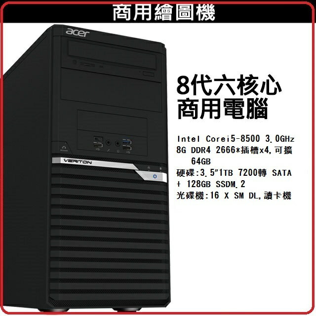 ACER VM4660G-017 個人電腦 i5-8500/8G/1T+128GB SSD/防毒/無OS
