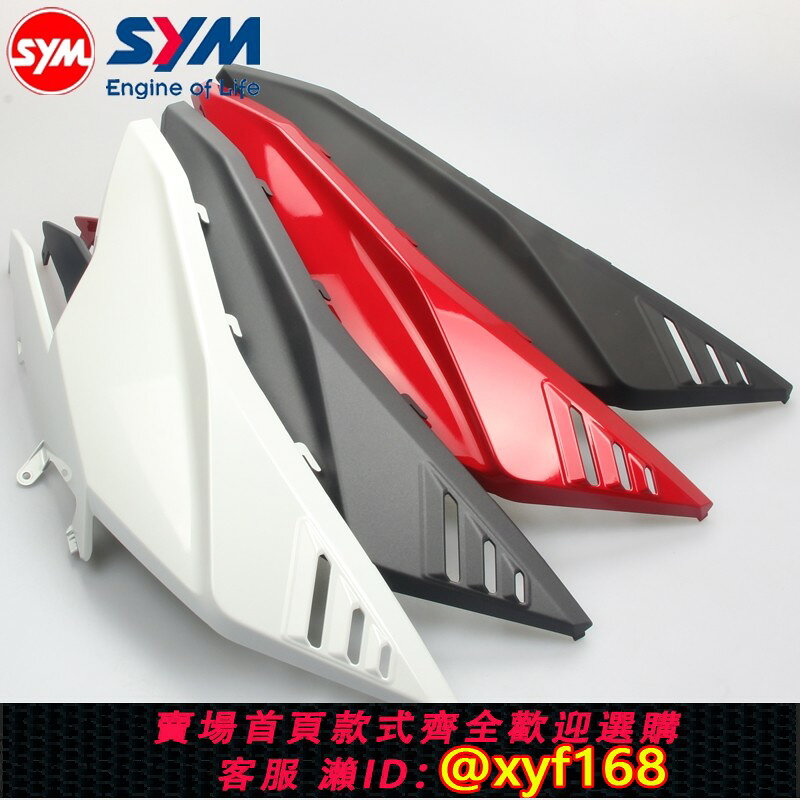 {保固一年 可打統編}三陽 巡弋300 CRUISYM 右側前蓋護條 右前面板 紅白黑灰 原裝進口