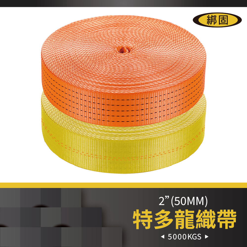 【綁固 Bon Strap】2" (5公分) 1M 吊繩 綑綁繩 捆綁帶 編織帶 固定帶 固定繩 安全帶 帳篷繩